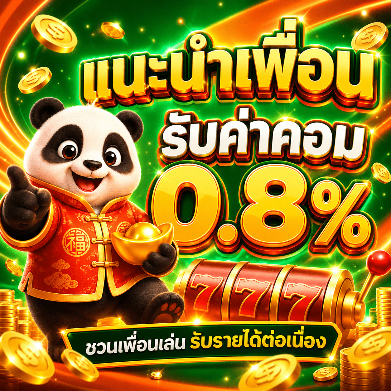 นะนำเพื่อน